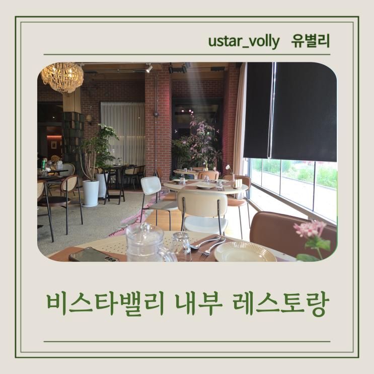 비스타밸리 레스토랑 꼰파파 메뉴, 말도 보고 밥도 먹고