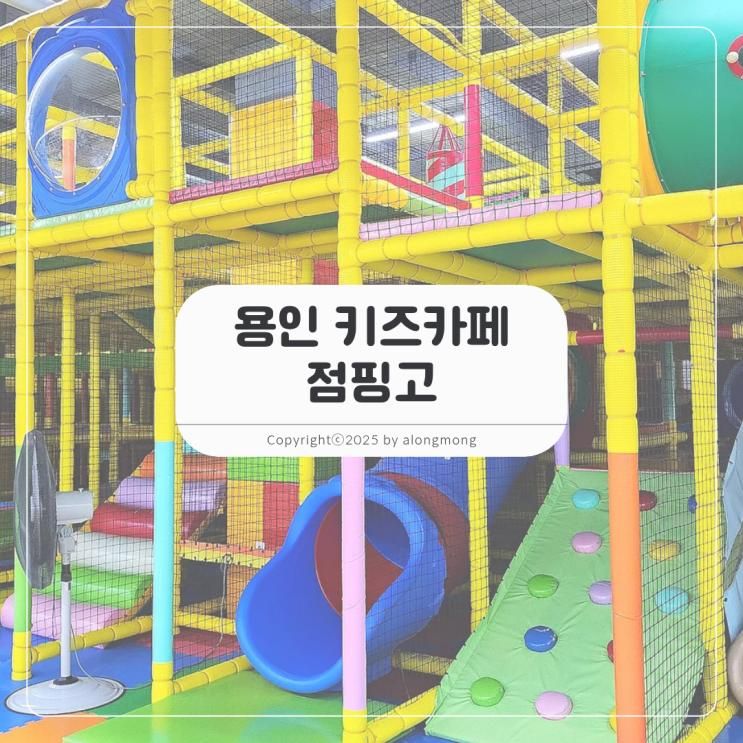 용인 대형 키즈카페 종일권 단독 만원? 점핑고