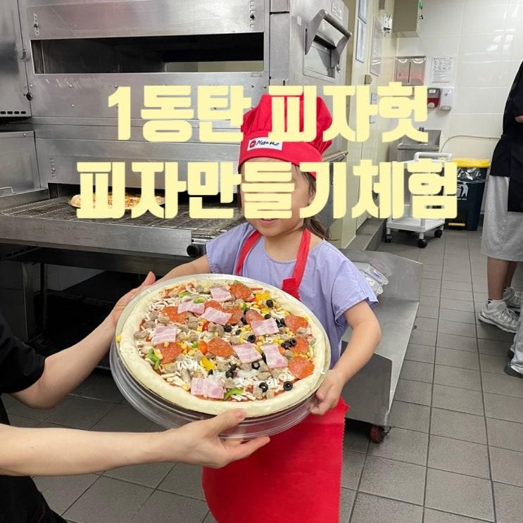 피자헛 동탄 피자만들기 체험