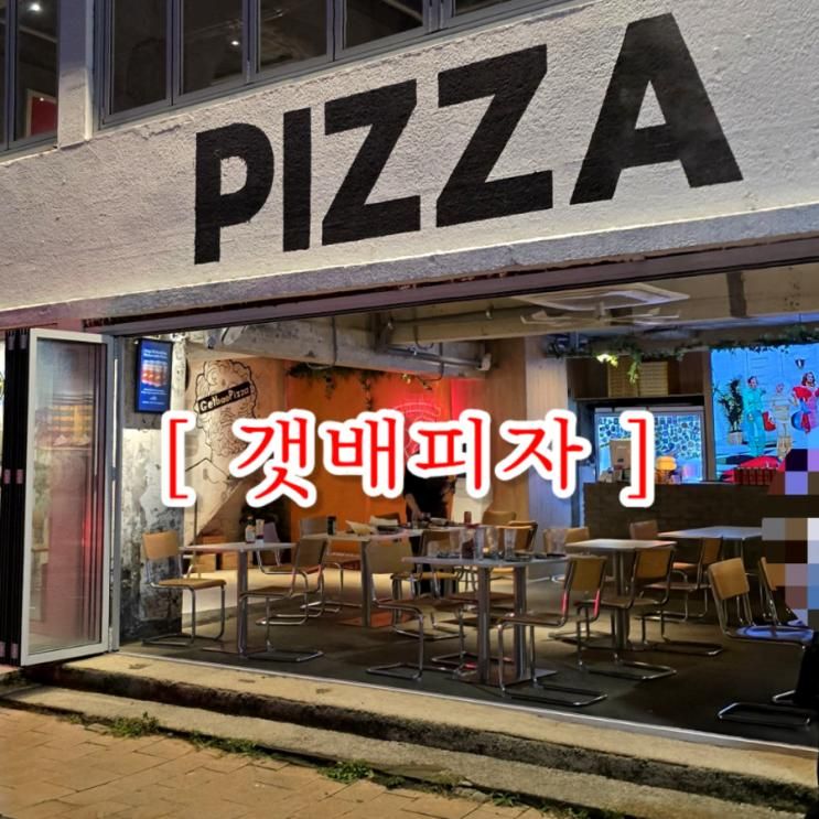 속초 피자 맛집 "갯배피자 본점" 2일 연속 방문한 맛집
