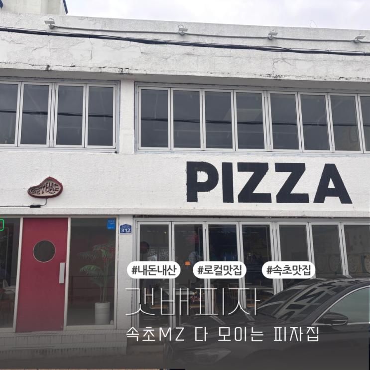 피자 맛집 속초에도 있다. 속초 갯배피자