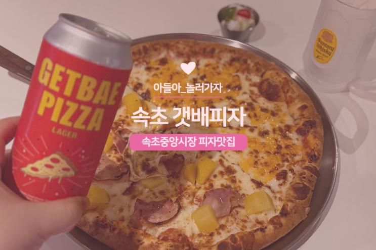 속초 중앙시장 피자 맛집 갯배피자 분위기 좋은 신상 술집