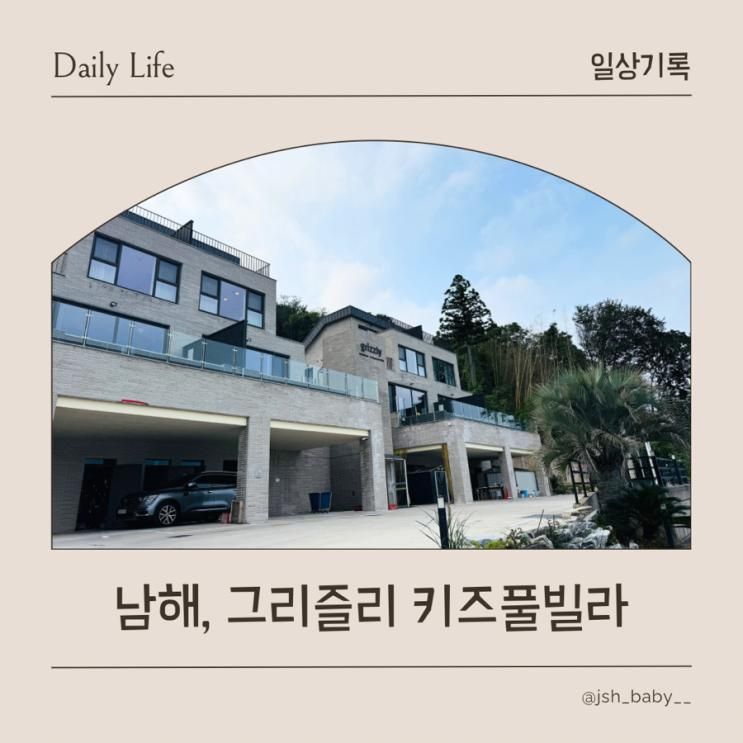 남해 숙소 | 그리즐리 키즈풀빌라 | 놀거리 가득한 키즈풀빌라