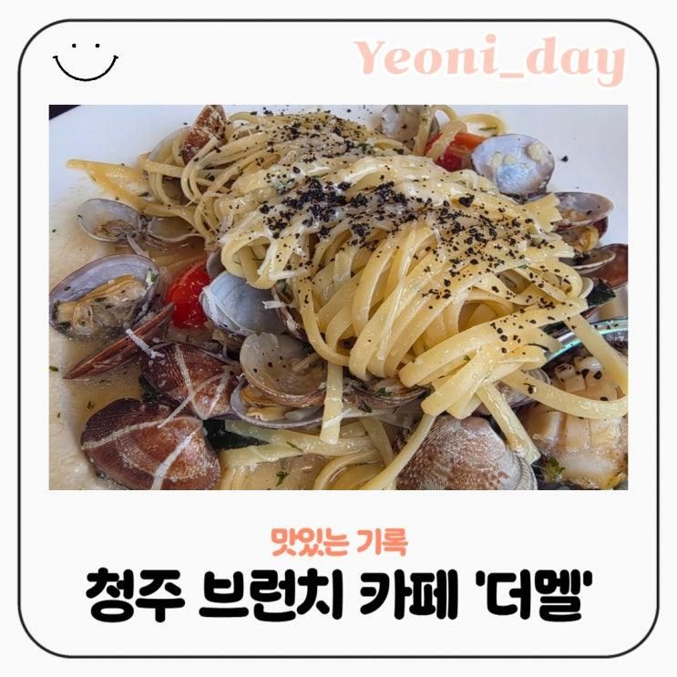 청주 브런치 맛집 카페 더멜 내돈내산 후기 추천 비하동