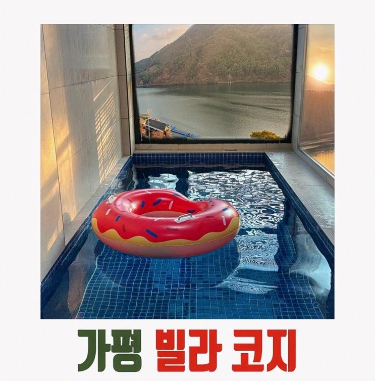 [가평 펜션] 온수풀마저도 깔끔한 빌라코지 풀빌라! (102호 후기)