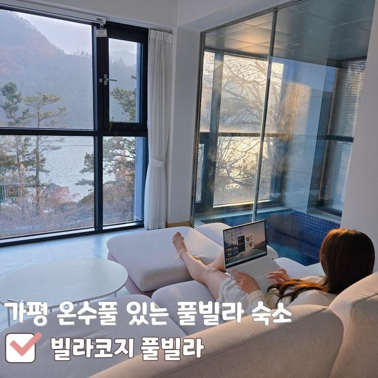 [가평 온수풀 풀빌라 빌라코지] 가평숙소 풀빌라 빌라코지에 다녀왔어요~!!