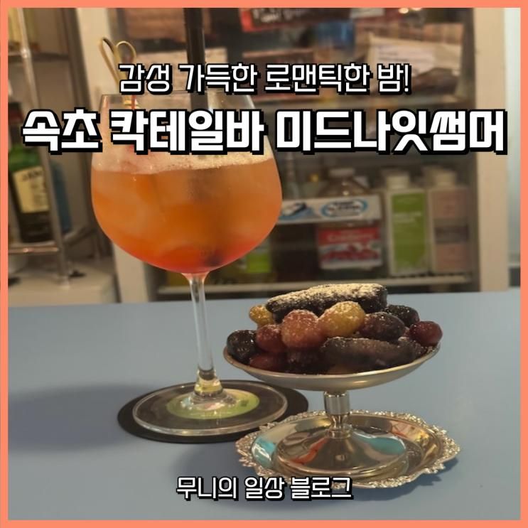 속초 칵테일바 미드나잇썸머 | 감성 가득한 로맨틱한 밤