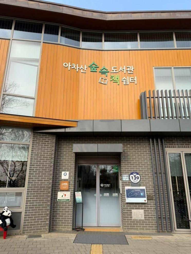 시설 좋은 아차산 숲속도서관 주차 휴게소 유아숲체험원