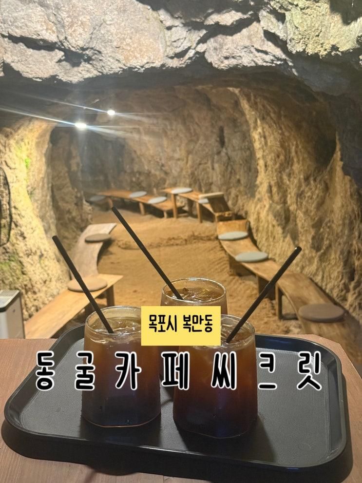 목포 복만동 동굴카페씨크릿 :: 목포 여행 카페 추천 주차장 메뉴 이색 카페 흡연장