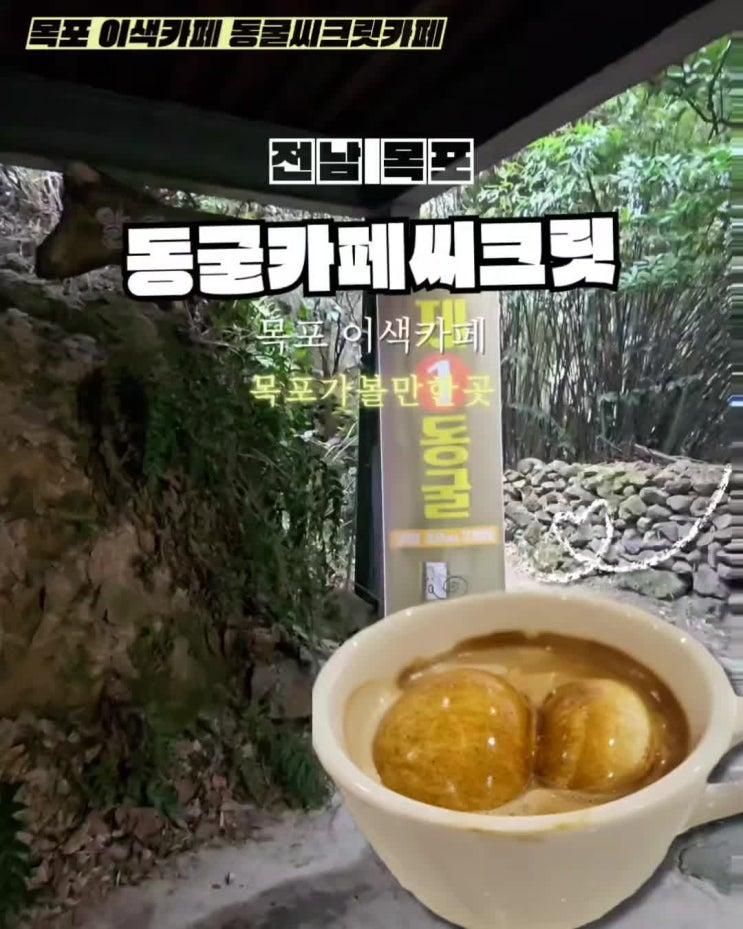 숨은 목포 여행지 동굴카페?? '씨크릿' 솔직 방문후기분위기+메뉴+위치 정리