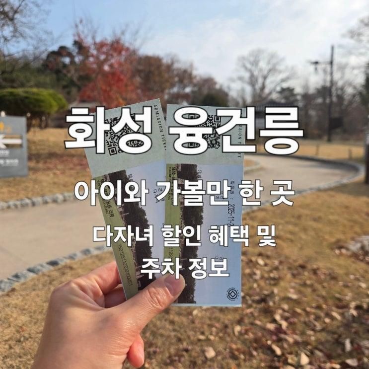 아이랑 가볼만한 곳 화성 융건릉 다자녀 혜택, 주차 정보