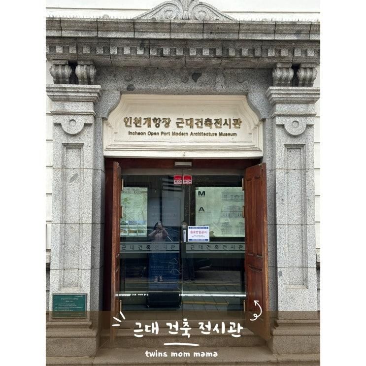 (인천 중구 여행) 개항장 통합 전시관  1. 근대 건축 전시관