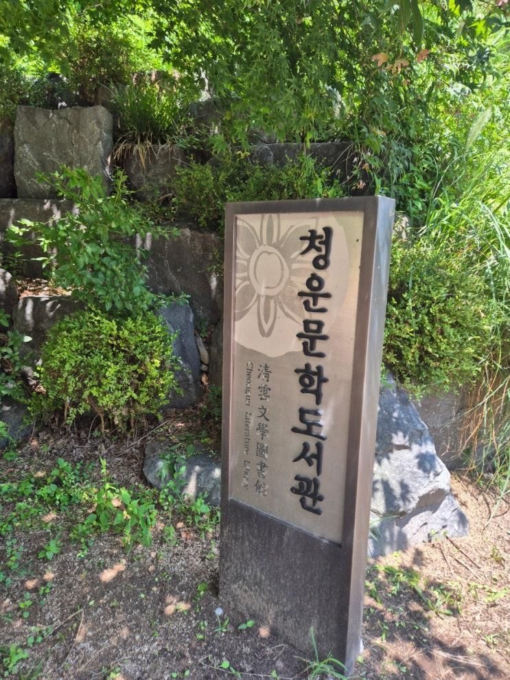 종로 서촌 아이랑 갈만한곳 | 고즈넉한 매력의 청운문학도서관 (주차가능)