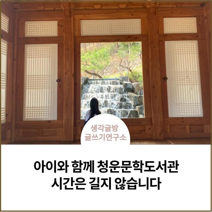 아이와 함께 청운문학도서관, 서울 도서관 추천, 시간은 길지 않습니다