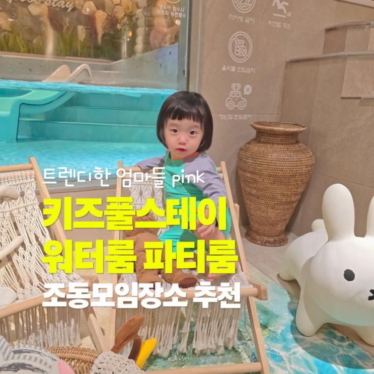[안양평촌] 조동모임의 성지 18개월 아이 엄마들이 선택한  [키즈풀스테이원터룸파티룸] 후기