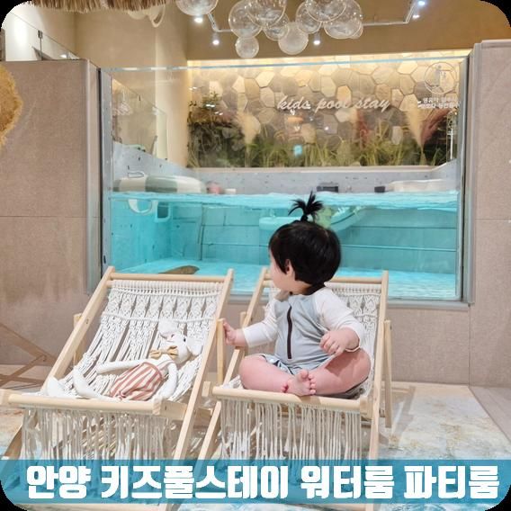 안양 키즈풀스테이 파티룸 돌아기 베이비