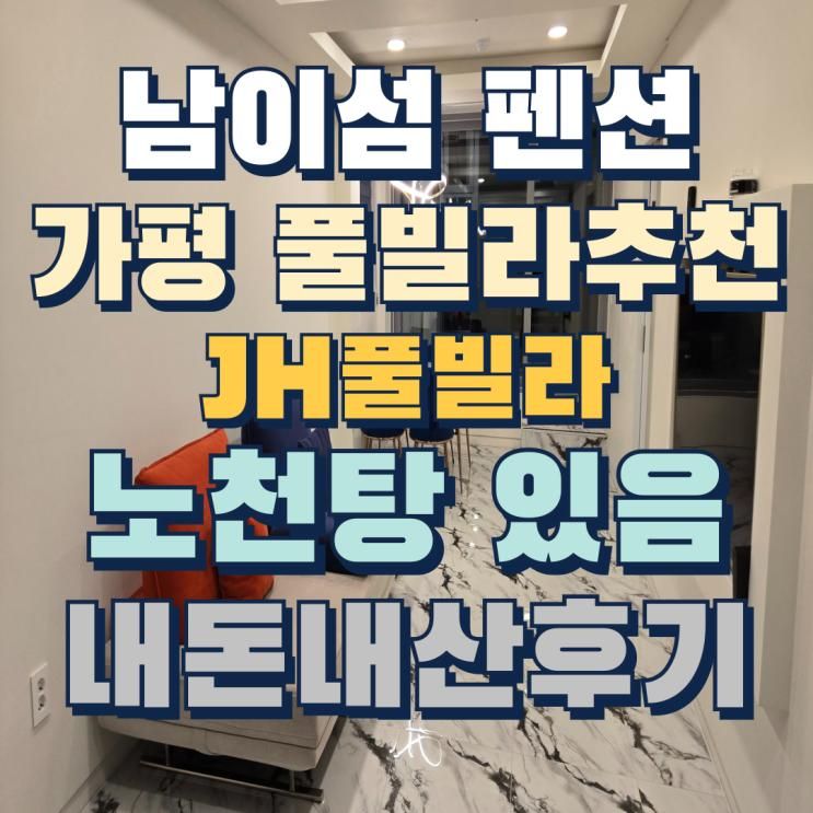 가평 JH풀빌라&웨스턴글램핑 301호 내돈내산후기 노천탕 이용