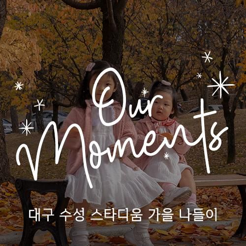 [Place] 아이들과 한적한 가을 나들이, 대구 수성 스타디움