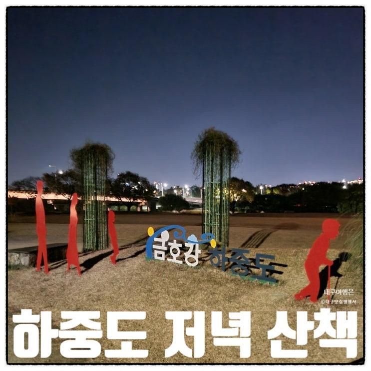대구 하중도 저녁 산책하고 왔어요