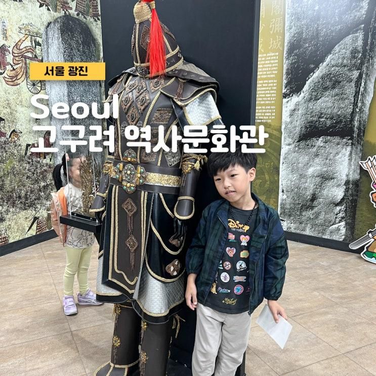 아이와 아차산 가볼 만한 곳 고구려 역사문화 홍보관