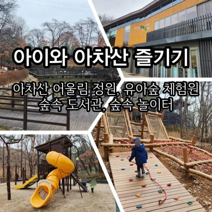 서울 주말 아이와 가볼만한 곳 - 아차산 어울림 정원, 유아숲 체험원, 숲속 도서관, 숲속 놀이터 아이와 아차산 즐기기