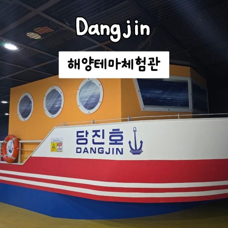 당진아이랑 가볼만한곳 삽교호 해양테마체험관