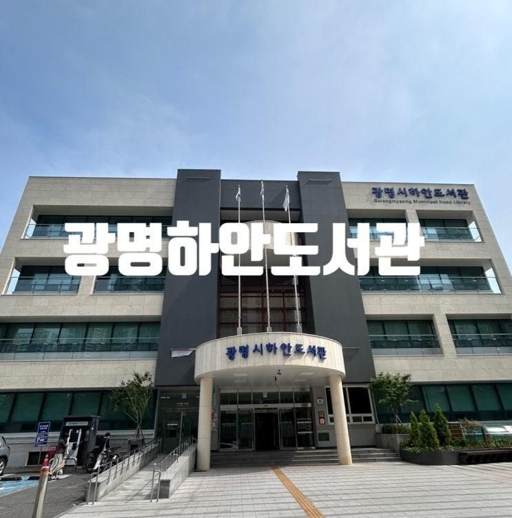 광명하안도서관 아이와 갈만한 곳 열람실 휴관일 식당
