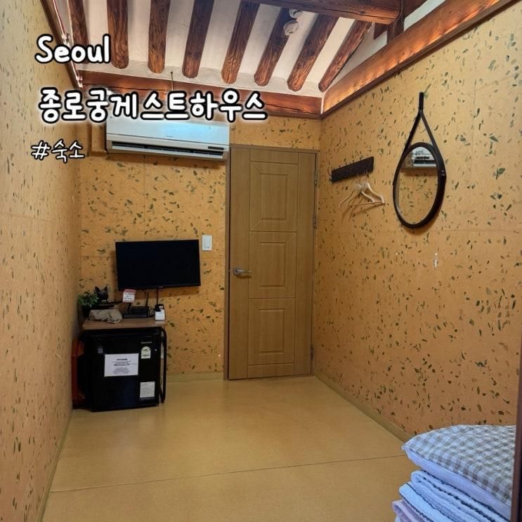 [서울] 종로한옥궁게스트하우스 종묘 서순라길 근처 가성비 한옥숙소 | 1인실->2인실 업그레이드 숙박후기