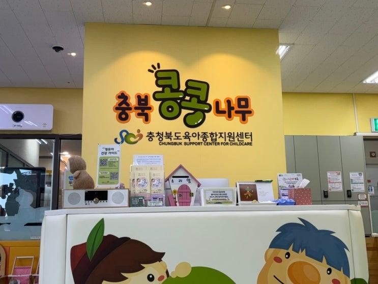 [육아일기] 청주 충북콩콩나무 충청북도육아종합지원센터/ 키즈카페 2,000원의 행복❤