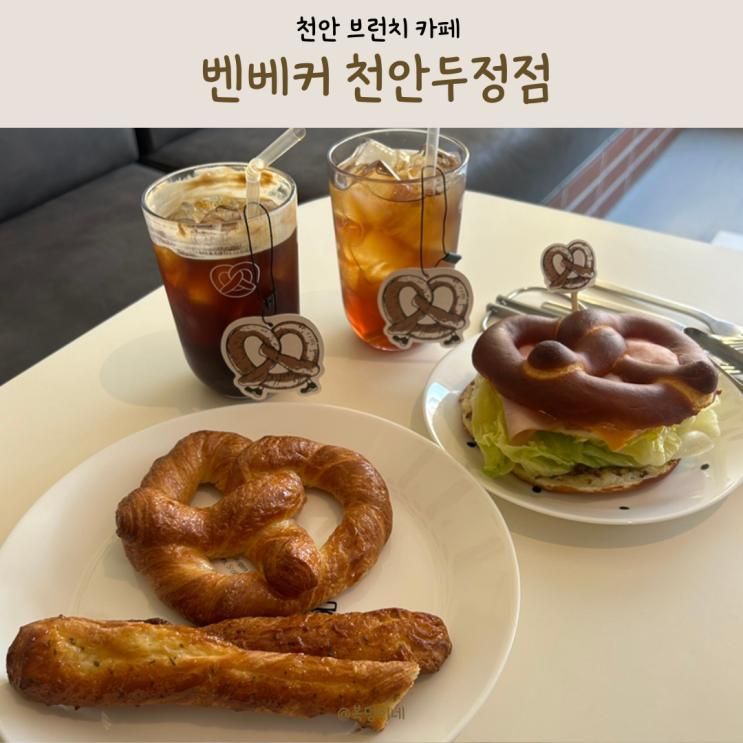 천안 브런치 카페 아이랑 벤베커