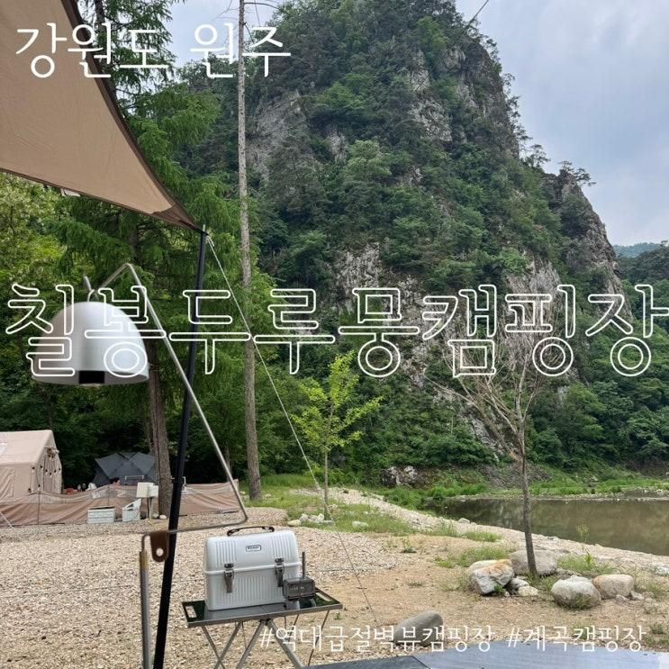 강원도원주캠핑장 칠봉두루뭉캠핑장 절벽뷰 캠핑장 추천 여름계곡캠핑장 애견동반캠핑장