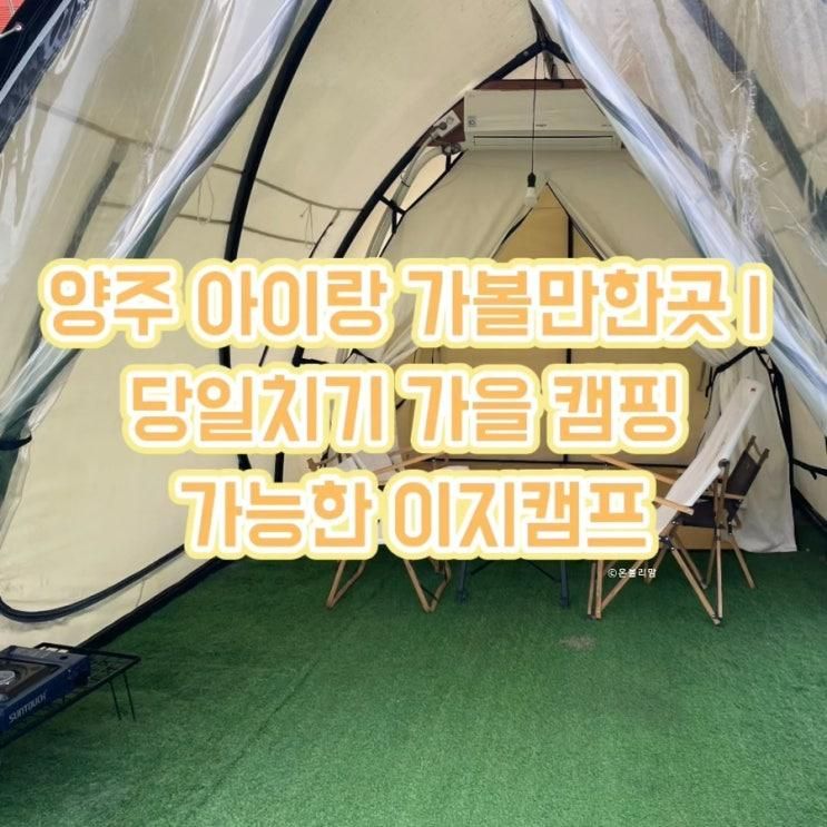 양주 아이랑 가볼만한곳 | 당일치기 가을 캠핑 가능한 이지캠프