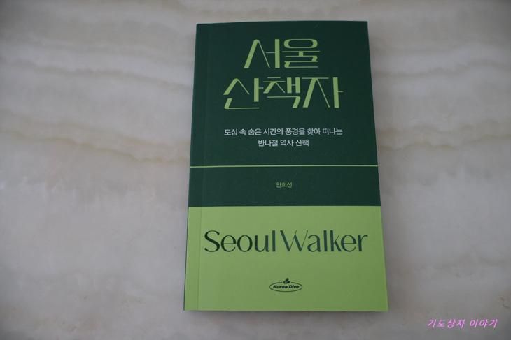 서울 산책자(Seoul Walker)