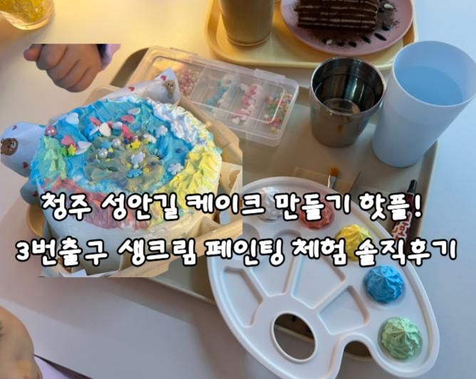 청주 성안길 맛집 카페 케이크 3번출구 생크림 페인팅 후기