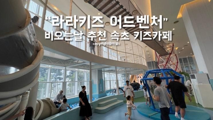 비 오는 날 속초에서 아기랑 가기 좋은 키즈 카페, 라라키즈 어드벤처 속초점
