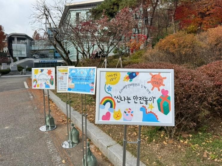 보라매공원 ‘신나는 안전놀이’