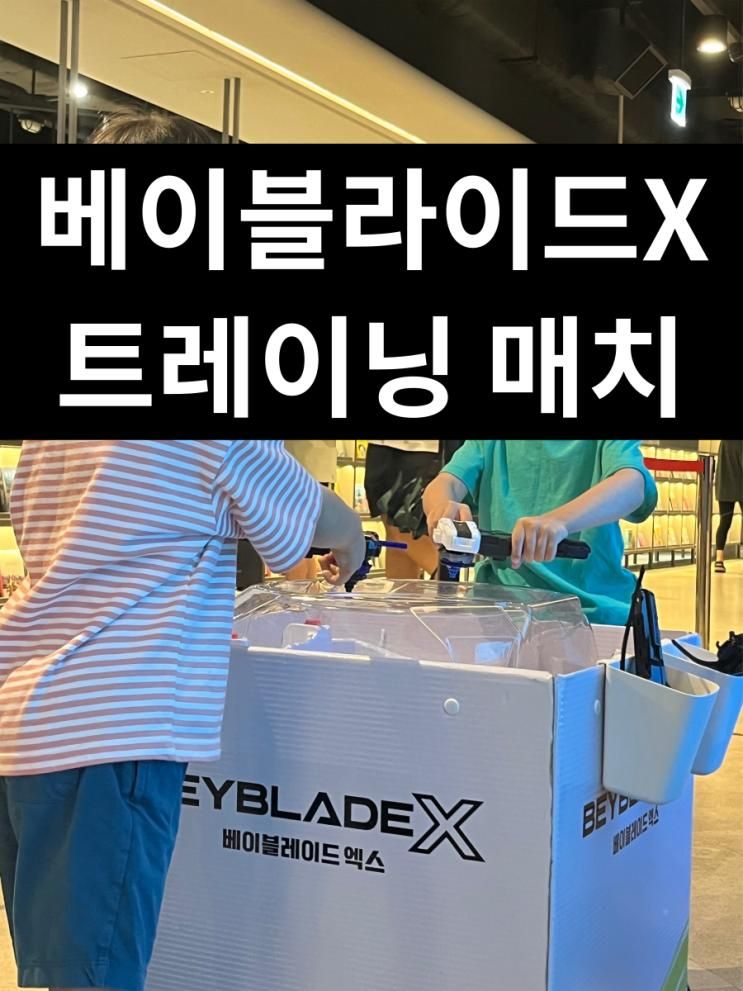 베이블레이드X 트레이닝 매치 참가