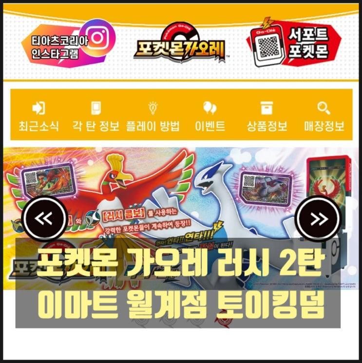 [이마트 월계점 3탄] 포켓몬 가오레 러시 2탄 업데이트 기념 이마트 토이 킹덤 방문기 - 5성 큐레무 뽑은 기념