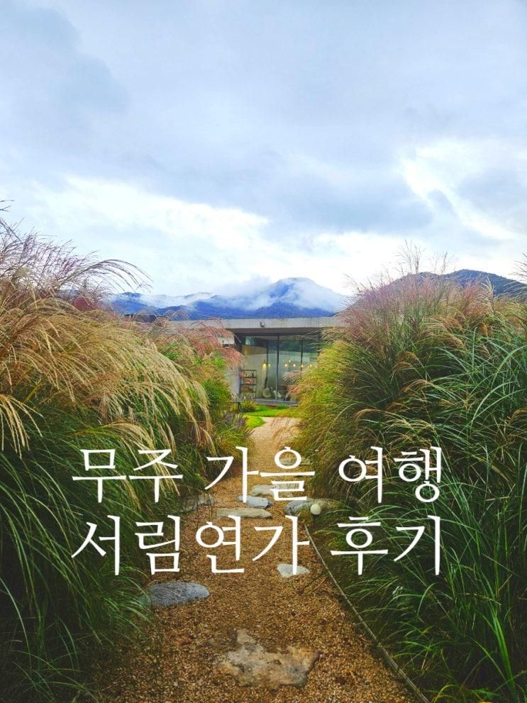 🌿 무주 서림연가 L3 객실 후기 | 4인가족 만족한 감성숙소 완벽후기!