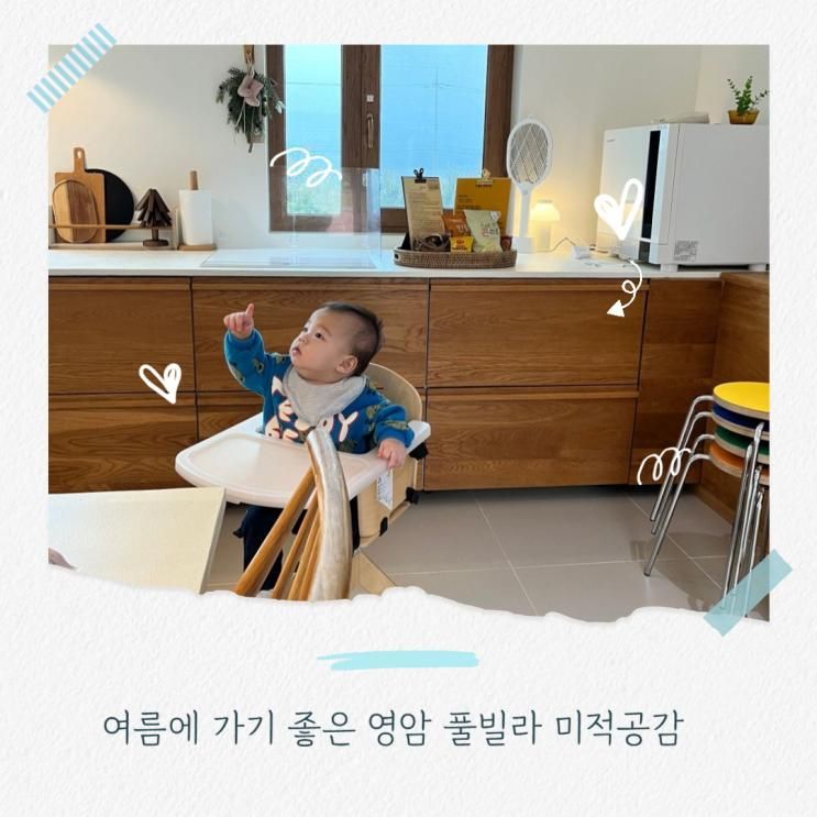 여름에 아기랑 가기 좋은 영암 독채 풀빌라 미적공감