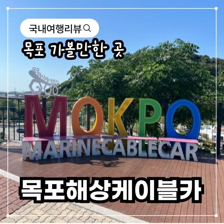 [목포해상케이블카] 남도여행 목포 아이랑 가볼 만한 곳 솔직후기
