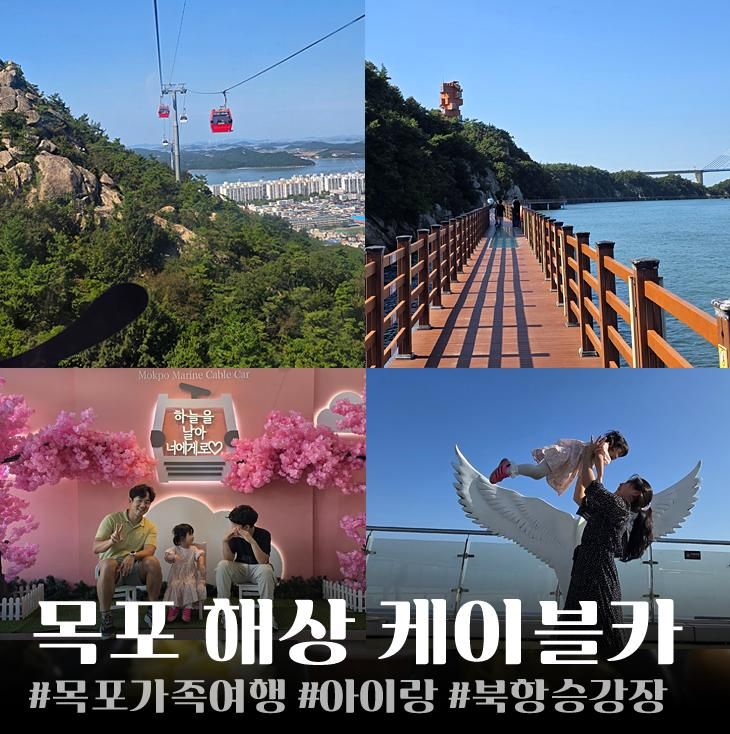 목포 가족여행 아이랑 목포해상케이블카 북항승강장