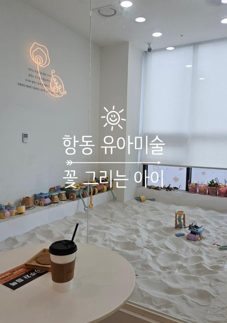 4살 유아 분리 미술수업 / 구로 항동 꽃그리는아이