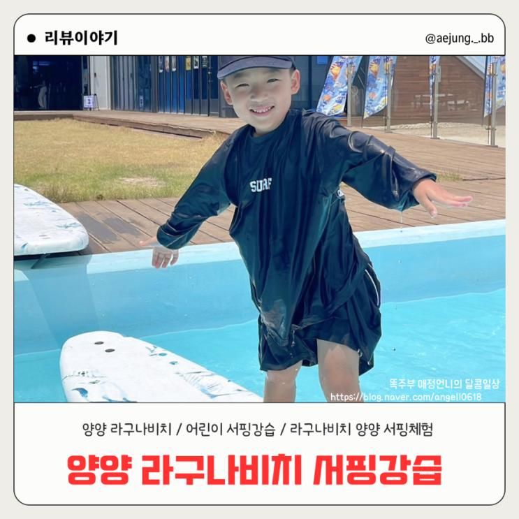 [키즈서핑] 강원도/양양 버거월드 라구나비치점  , 라구나비치 키즈서핑 체험