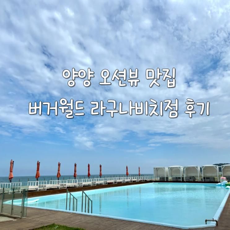 〔양양 맛집〕 아기랑 양양 여행, 바다뷰 맛집 👉 버거월드 라구나비치점