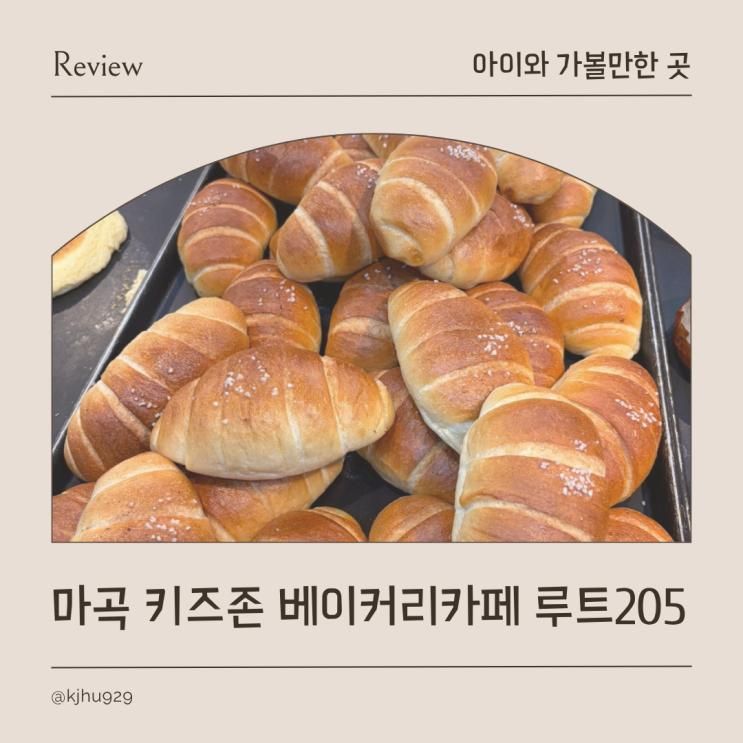 마곡 키즈존 아기랑 즐기기 좋은 베이커리 카페 루트205 후기