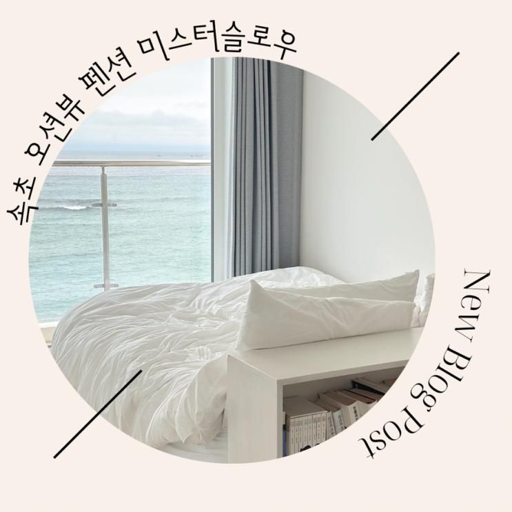 미스터슬로우 Mr.slow 속초 오션뷰 펜션 등대해수욕장 1초컷 숙소 추천