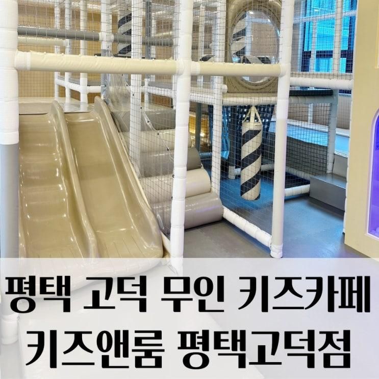 [평택/고덕] 고덕키즈카페 어디 가지? 무인으로 편하게 즐기는 ‘키즈앤룸’
