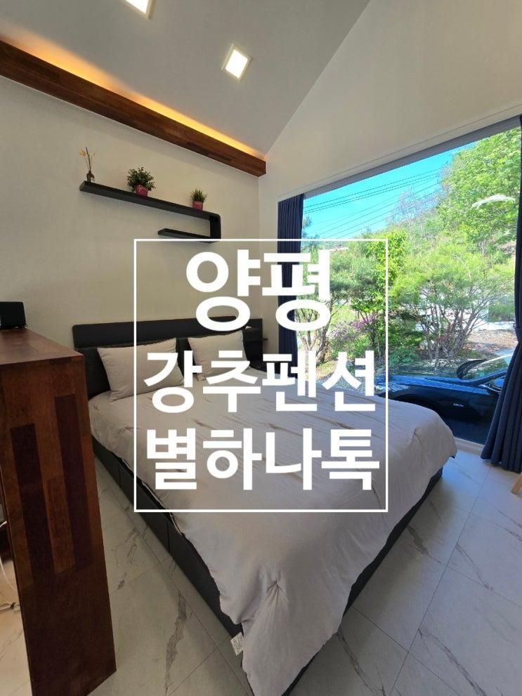 양평 별하나톡 독채펜션 후기🌿 수영장·바베큐·불멍까지 완벽했던 2박3일 힐링 여행