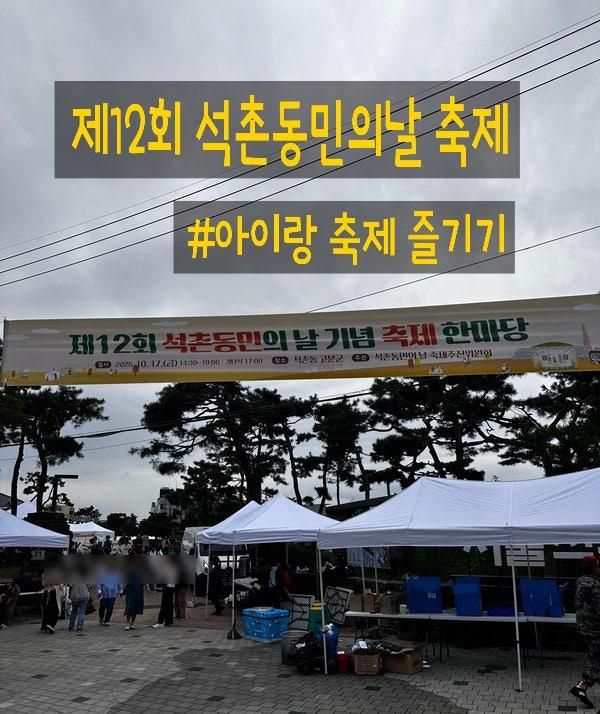 송파구 석촌동민의날 기념축제 한마당 아이랑 즐기고 온 후기 /경품추첨/